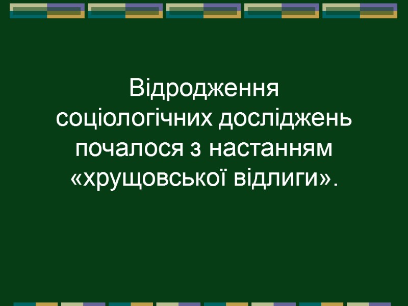 Відродження  соціологіч­них досліджень почалося з настанням «хрущовської відлиги».